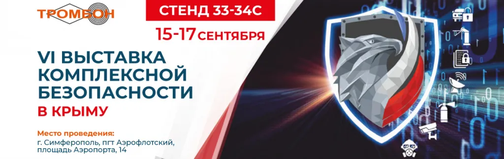 VI-Vystavka-Kompleksnoy-Bezopasnosti-KRYM_Trombon.jpeg VI-Vystavka-Kompleksnoy-Bezopasnosti-KRYM_Trombon.jpeg