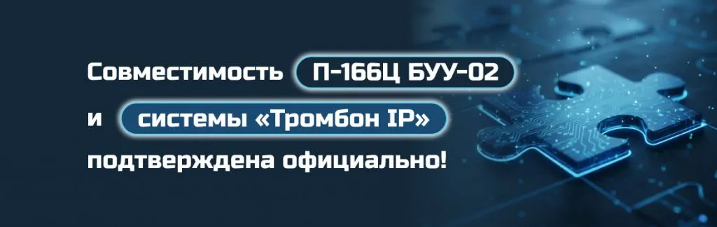 Совместимость П-166Ц БУУ-02 и системы Тромбон IP подтверждена официально