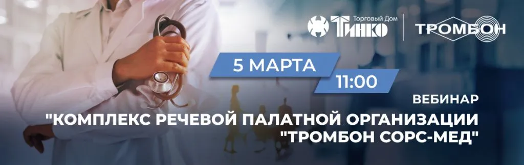 Вебинар "Комплекс речевой палатной организации "Тромбон СОРС-Мед" Баннер вебинар "Комплекс речевой палатной организации "Тромбон СОРС-Мед"
