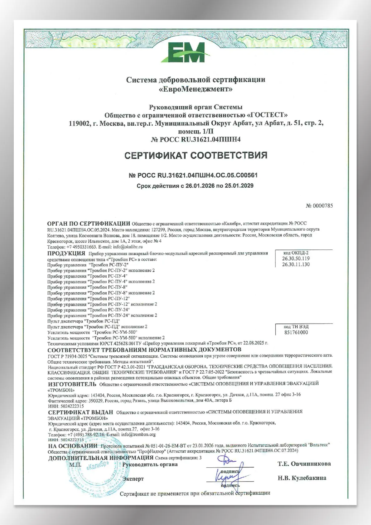 Сертификат соответствия ГОСТ Р 42.3.01-2021 и ГОСТ Р 71934-2025 Системы оповещения при УСТА Тромбон РС