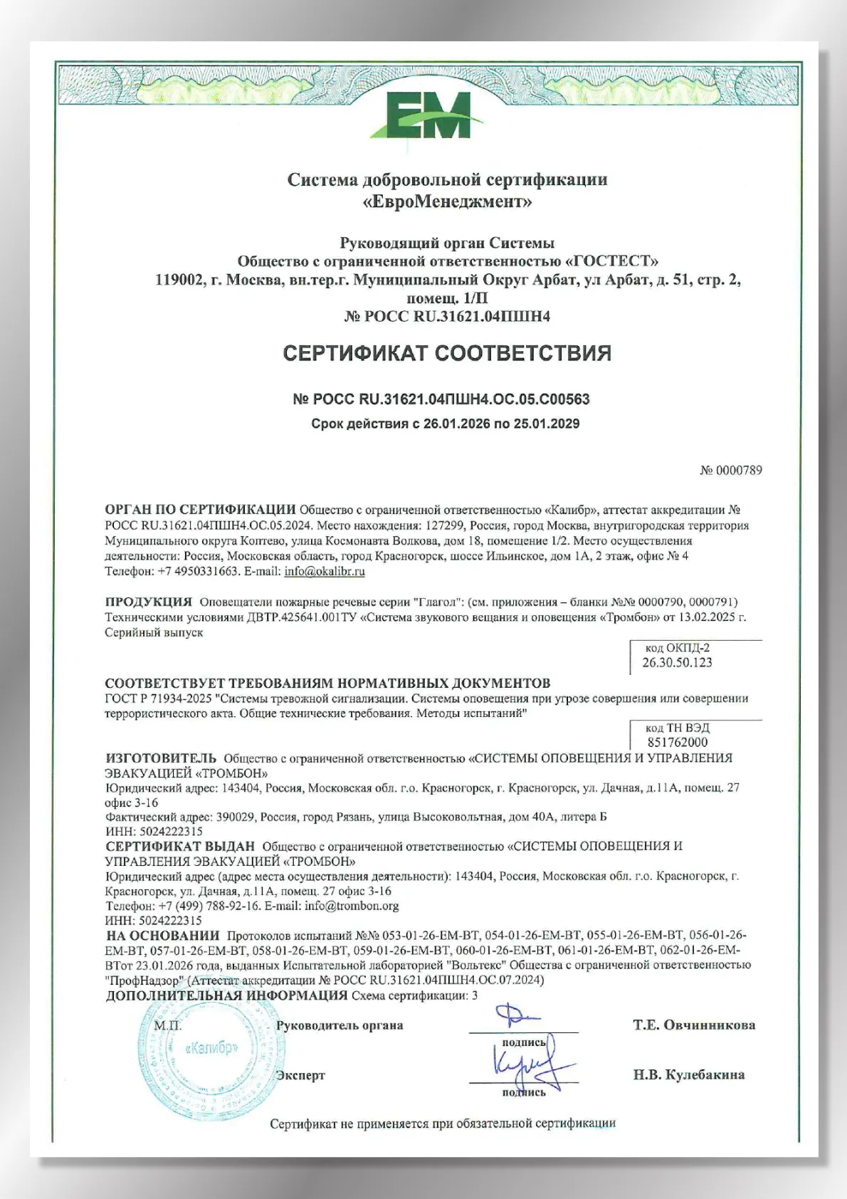 Сертификат соответствия