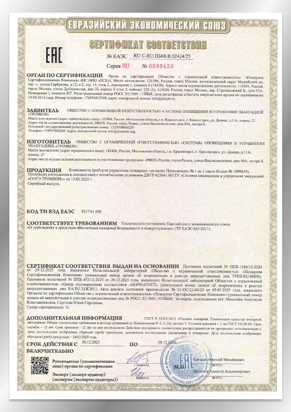 Сертификат соответствия ЕАЭС 02424/25