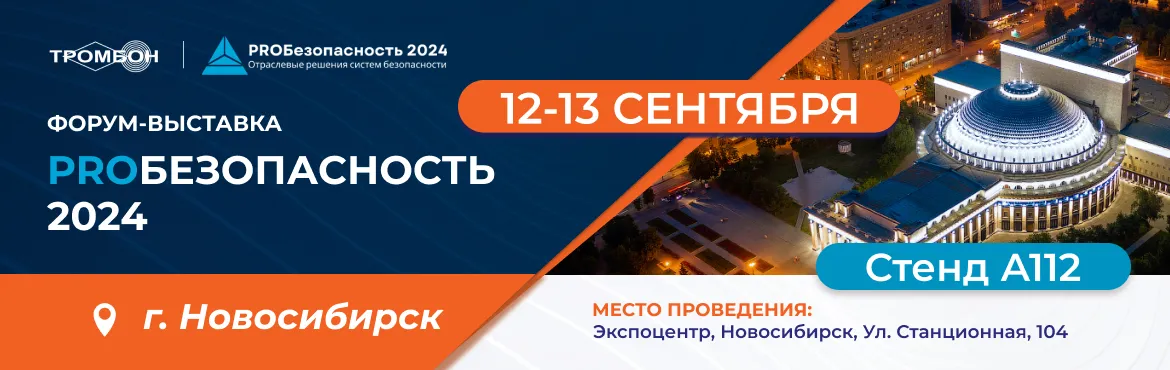 Ждем вас на Форуме PROБезопасность