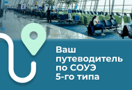 Ваш путеводитель по СОУЭ 5-го типа