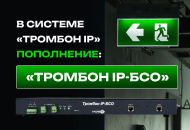 В системе «Тромбон IP» пополнение: представляем блок светового оповещения «Тромбон IP-БСО»