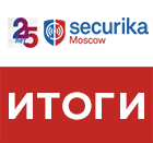 Итоги выставки MIPS/Securika Moscow 2019.