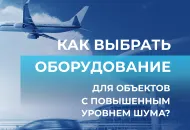Как выбрать оборудование для объектов с повышенным уровнем шума: аэропорты, производства, ТЦ