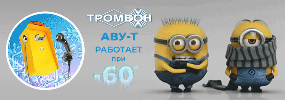 Проверено! Тромбон-СОРС-АВУ-Т работает при -60°С!