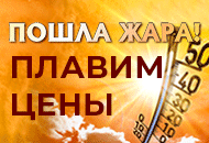 Пошла жара! Плавим цены!