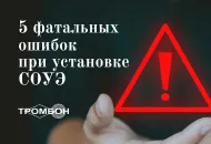 5 фатальных ошибок при установке СОУЭ — вы уверены что не делаете хотя бы одну?