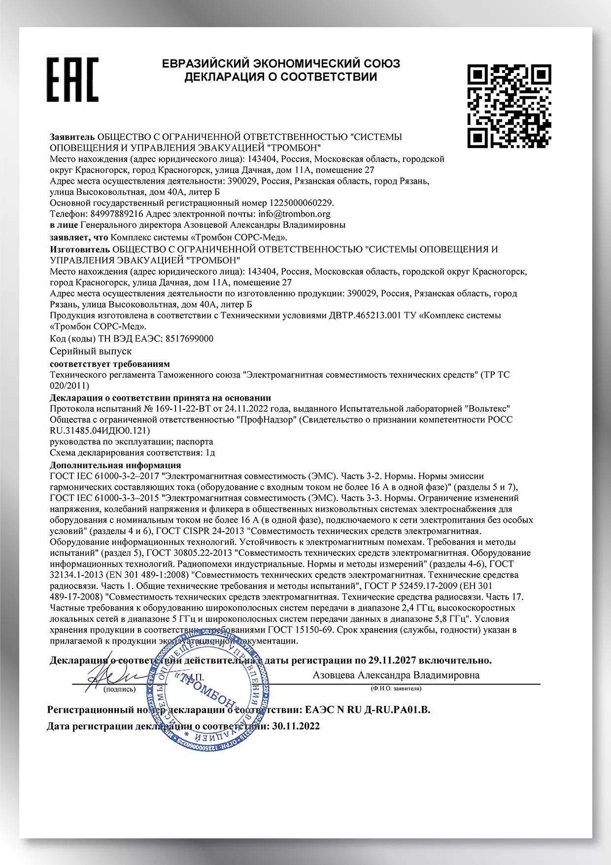 Декларация ЕАЭС Таймер сигналов Тромбон ТС